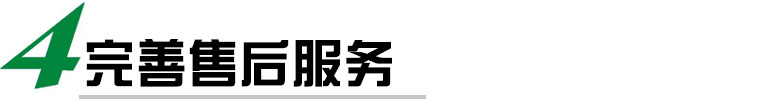 我們提供完善的售后服務(wù)，包括安裝調(diào)試、培訓(xùn)、保修等多項(xiàng)服務(wù)，確保客戶能夠順利使用我們的貼標(biāo)機(jī)，并在使用過程中得到及時(shí)的技術(shù)支持和維護(hù)。我們還提供定期的維護(hù)和保養(yǎng)服務(wù)，延長貼標(biāo)機(jī)的使用壽命。