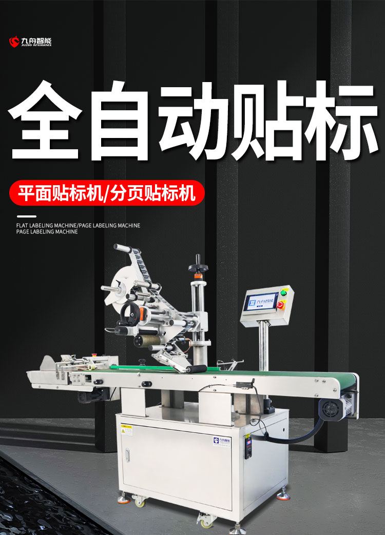 全自動平面貼標(biāo)機(jī)